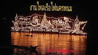 เที่ยวงานไหลเรือไฟนครพนมปี2566  ม่วนขนาดเด้อพี่น้องไทบ้านเฮา