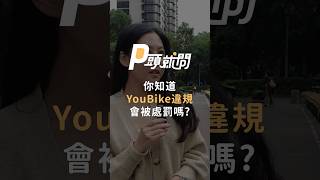 你知道YouBike違規會被處罰嗎？｜#P頭就問 #shorts