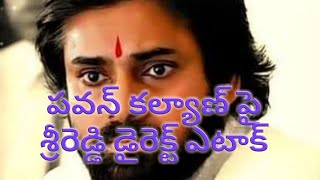 పవన్ కల్యాణ్ పై శ్రీ రెడ్డి వ్యక్తిగత విమర్శలు