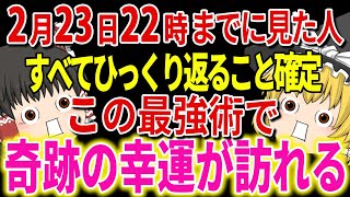 【今だけ特別限定公開】今すぐこれして。全ての人が幸運になる魔法の幸運術を公開します【ゆっくり解説】