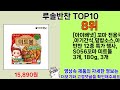 2025년 루솔반찬 소비자의 선택을 받은 인기 아이템 top 10