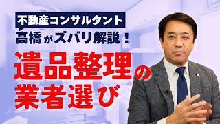 遺品は売れる？捨てる？実家の整理で後悔しないための業者の選び方