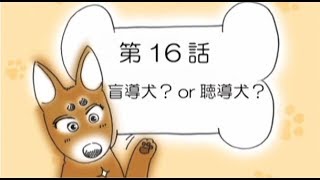 補助犬マンガ劇場　第16回　「盲導犬？ or 聴導犬？」