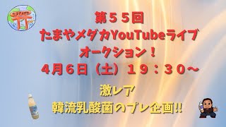 第５５回　YouTubeライブオークション！