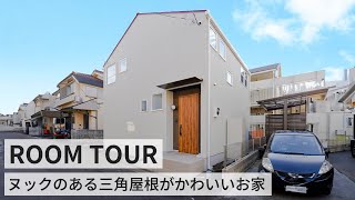 【ルームツアー】ヌックのある三角屋根がかわいいお家／キッチンからLDKまで１つの空間になっていて広さを感じる‼／本を読みながらゆっくりとした時間を過ごせる趣味室／本棚付き書斎／埼玉注文住宅