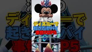 海外のディズニーで起きたヤバい事件TOP5 #ディズニー #disney #トリビア #雑学 #ディズニーランド #ディズニーシー #ウォルトディズニーワールド