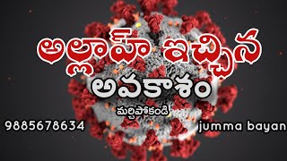 #jummaBayans అల్లాహ్ ఇచ్చిన అవకాశం || arshad ahmad || @Arshad_Ahmad_98856