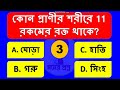 কার শরীরে ১১ রকম রক্ত থাকে general knowledge gk moner prosno gk in bengali ep 16