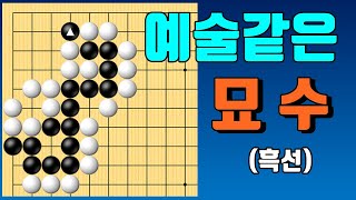 묘수 #8 [백돌의 빈틈을 찔러가는 예술같은 묘수!]