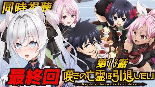 【同時視聴】ついに最終回「嘆きの亡霊は引退したい」第13話✨️面白すぎてハマりました【#獅ノ月ヨナ 】