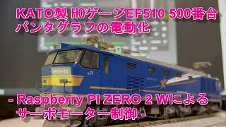 JR東日本 EF510形500番台 HOゲージ鉄道模型(KATO)のシングルアーム・パンタグラフの電動化　ラズパイZERO 2 Wによるサーボモーター制御　Node-REDによる制御