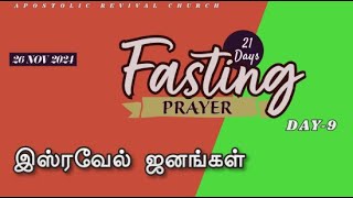 LIVE |DAY-9|இஸ்ரவேல் ஜனங்கள்)|21 DAYS FASTING|26 NOV 2024|APOSTOLIC REVIVAL CHURCH