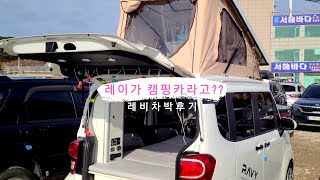 4K ENG 캠핑 | 레이가 캠핑카라고??😮😲 레이캠핑카 레비로 차박 캠핑 My first car camping with RAVY