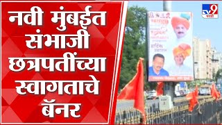 Sambhaji Raje Chhatrapati यांची Navi Mumbai मध्ये जाहीर सभा, जागोजागी पोस्टर