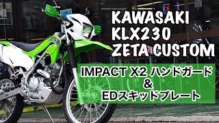 KAWASAKI【KLX230】ZETAカスタム。ノーマルハンドルにハンドガードはこう付ける！スキッドプレートはクリアランスに要注意！取り付け参考動画です。KLXフリークは要チェック♪