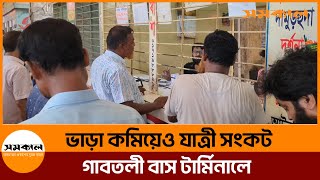 ভাড়া কমিয়েও গাবতলী বাস টার্মিনালে যাত্রী সংকট | Samakal gabtoli bus terminal news