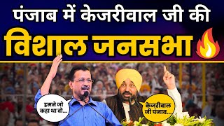 Punjab के Chabbewal में CM Bhagwant Mann जी और Arvind Kejriwal जी की विशाल जनसभा | Aam Aadmi Party