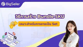 วิธีการสร้าง Bundle SKU เหมาะสำหรับการขายสินค้าเป็น Set และซื้อ 1 แถม 1 -- BigSeller