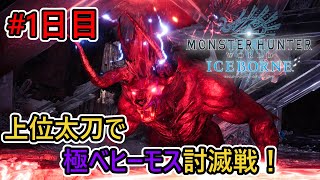 【MHW:IB】上位装備縛りで極ベヒーモスに挑戦！【1日目】【モンハンワールド:アイスボーン】