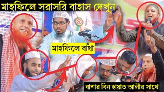 মাহফিলে সরাসরি বাহাস দেখুন! বাশার বিন হায়াত আলীর VS  দ্বিতীয় বক্তা আব্দুল মাজেদ সালাফি