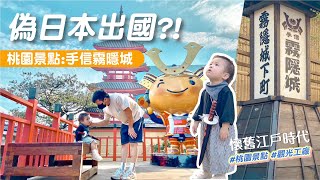 【桃園景點】一秒飛日本？！手信霧隱城｜懷舊江戶時代｜千本鳥居 20221129-1y2m3d