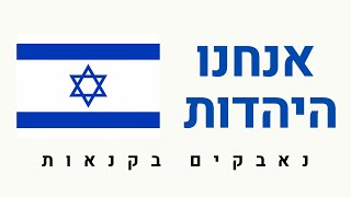 אנחנו היהדות - נאבקים בקנאות.  מטה אנחנו היהדות יוצא לדרך