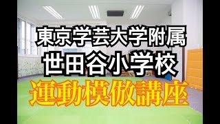 運動模倣講座【東京学芸大学附属世田谷小学校受験者必見】