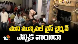 Tuni Municipal Vice Chairman Elections Postponed | తుని మున్సిపల్‌ వైస్ చైర్మన్ ఎన్నిక వాయిదా | 10TV