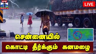 🔴LIVE : சென்னையில் கொட்டி தீர்க்கும் கனமழை | நேரலை காட்சிகள் | Chennai Rain