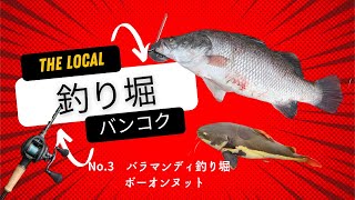 バンコク釣り堀道！ローカルを攻める！バラマンディ釣り堀　オンヌット