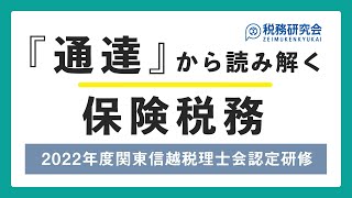 「通達」から読み解く保険税務（2022年度版）