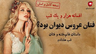 افسانه هزار و یک شب☀شب 80☀داستان غانم،فتنه و فتان☀فتان عروس دیوان بود؟☀کانال لذت داستان