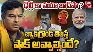 ఢిల్లీ కా నయా బాద్‌షా ?  : Delhi New CM | Parvesh Verma |Delhi Assembly Election Result | BIG TV