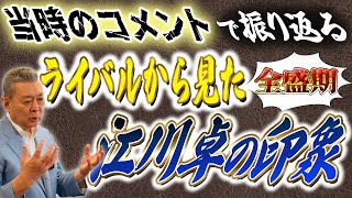 【ライバルから見た江川卓】全盛期の江川卓はライバルの目にどう映っていたか？当時のコメントを振り返る！