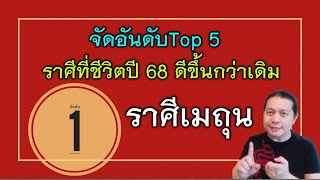 ราศีเมถุน : จัดอันดับTop 5 | ราศีที่ลืมตาอ้าปากได้ ภาพรวมชีวิตดีขึ้นกว่าปีที่ผ่านมาอย่างชัดเจน byณัฐ