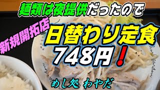 【釧路の食堂】移転開店の食堂に麺類目的で来たけど　夜だけの提供だったので「日替わり定食」を食べた　748円！《釧路市　めし処　わやだ》