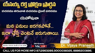 SEE Ministries Dec1st *ఉదయకాల యేసయ్య రక్త ప్రోక్షణ ప్రార్ధన* Morning Devotions