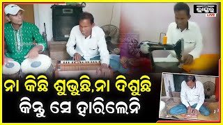 ଶରୀର ତାଙ୍କ ଅକ୍ଷମ, ନା ଦେଖି ପାରନ୍ତି, ନା ଶୁଣି ପାରନ୍ତି ,ତଥାପି ସେ ଆଜି ସ୍ୱାବଲମ୍ବୀ ସହ ସକ୍ଷମ ହୋଇ ଉଦାହରଣ ହେଲେ