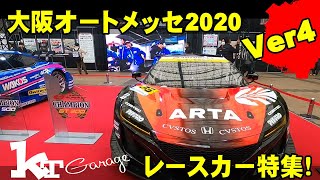 【大阪オートメッセ2020】レースカー特集！GRシリーズ、NSX、スープラ他