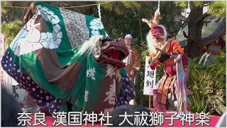 奈良・漢国神社の大祓奉納：獅子神楽2023