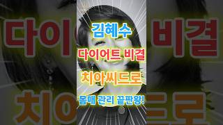 김혜수 다이어트 비결! 치아씨드로 몸매 관리 끝판왕! #다이어트