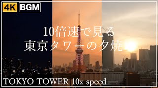 10倍速で見る東京タワーの夕景 （2022/6/20）TOKYO-TOWER-10x-speed