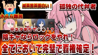 【きららの救世主】元ネタ○○！？けいおんに次ぐ最強のバンド系アニメ爆誕！序盤から最高に面白い展開を繰り広げて視聴者も大喜び・既に覇権確定！【ぼっち・ざ・ろっく】【神回】【神作画】