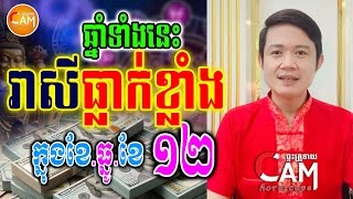 ឆ្នាំទាំងនេះរាសីធ្លាក់ខ្លាំង ក្នុងខែធ្នូ (ខែ12) | Khmer Daily Horoscope