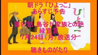 朝ドラ「ひよっこ」あらすじ予告 第97話 7月24日（月）放送分 －聴きものがたり