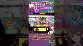 【CHUNITHM】花火を打ち上げろ！見て楽しい、遊んでも楽しい神譜面リターンズ！【かりせん課題募実況27】 #Shorts