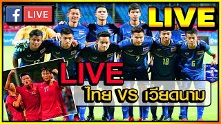 【ไทย vs เวียดนาม 】4 - 0 | ฟุตบอล U23 ชิงแชมป์เอเชีย ล่าสุด!!
