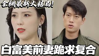 [Multi Sub] 传闻苏氏集团融资百亿！当家女总裁宁愿给出五千万，也要和废物赘婿离婚！没想到，办好离婚后…才知道他富可敌国，老婆的一切都是他给的！前妻痛哭流涕…《白富美前妻跪求复合》#神州剧场