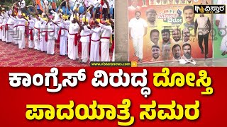 BJP And JDS Leaders Padayatra | ಮೈತ್ರಿ ನಾಯಕರಿಂದ ಮೈಸೂರಿಗೆ ಪಾದಯಾತ್ರೆ  | Vistara News