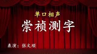 单口相声《崇祯测字》张文顺  #相声 #单口相声 #喜剧 #搞笑 #开心  #搞笑视频  #幽默  #笑话  #小品